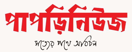 পাপড়িনিউজ
